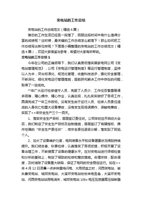 变电站的工作总结