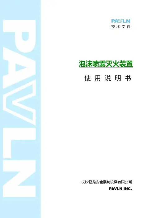 泡沫喷雾灭火系统说明书