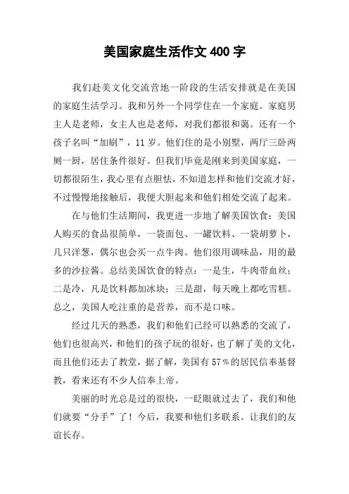 美国家庭生活作文400字