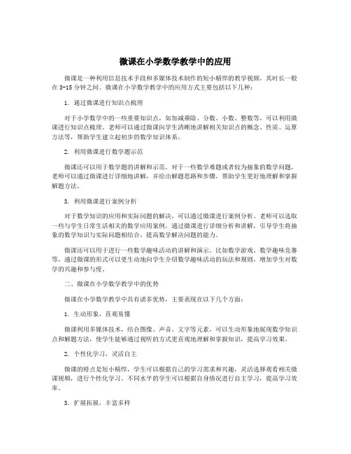 微课在小学数学教学中的应用