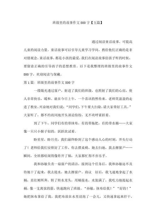 班级里的故事作文800字【五篇】