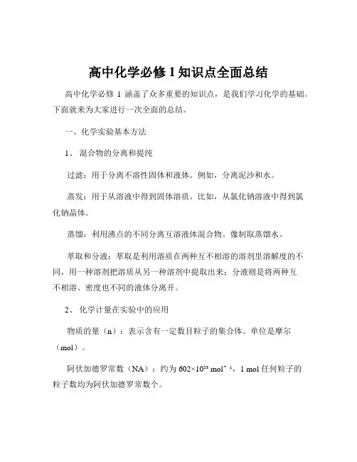 高中化学必修1知识点全面总结