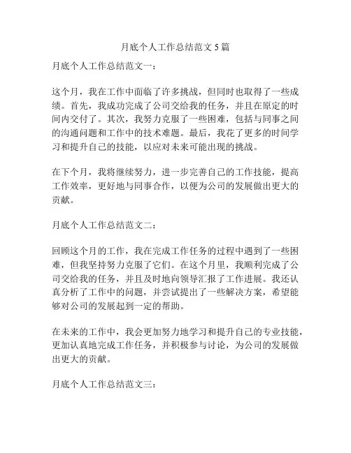 月底个人工作总结范文5篇