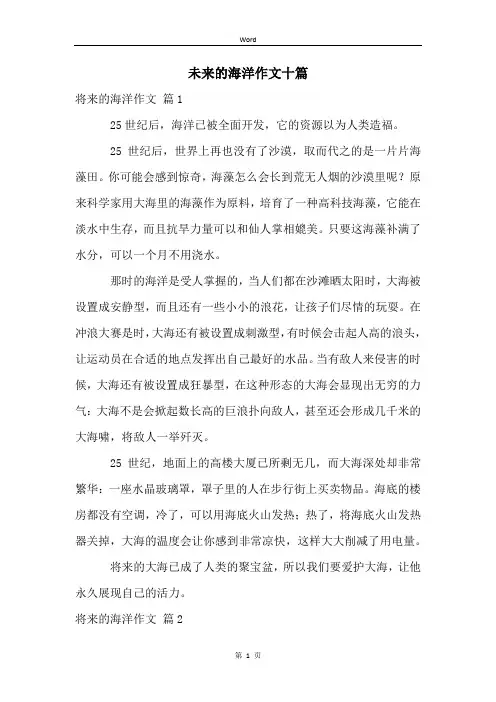 未来的海洋作文十篇