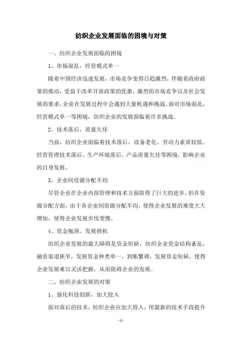 纺织企业发展面临的困境与对策