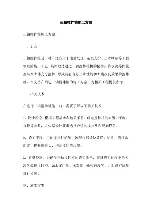 三轴搅拌桩施工方案