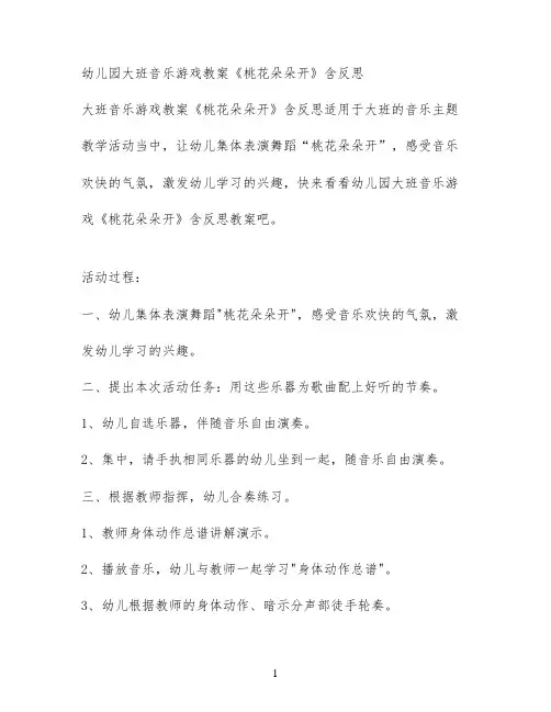 幼儿园大班音乐游戏教案《桃花朵朵开》含反思