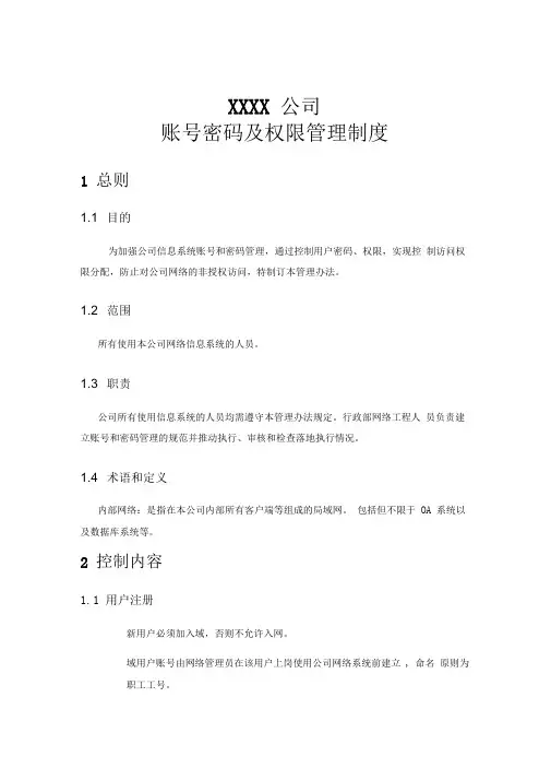 账号密码及权限管理制度