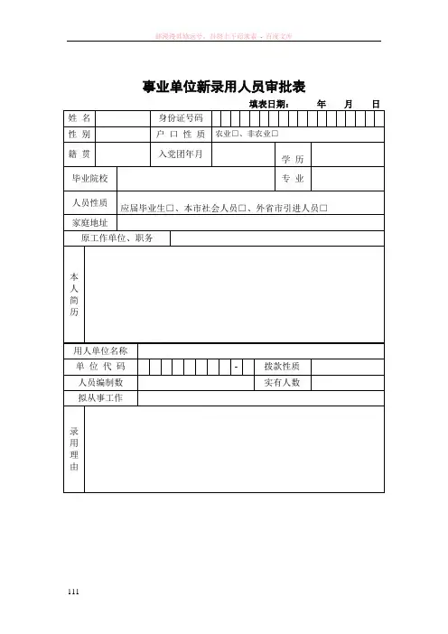 事业单位新录用人员审批表