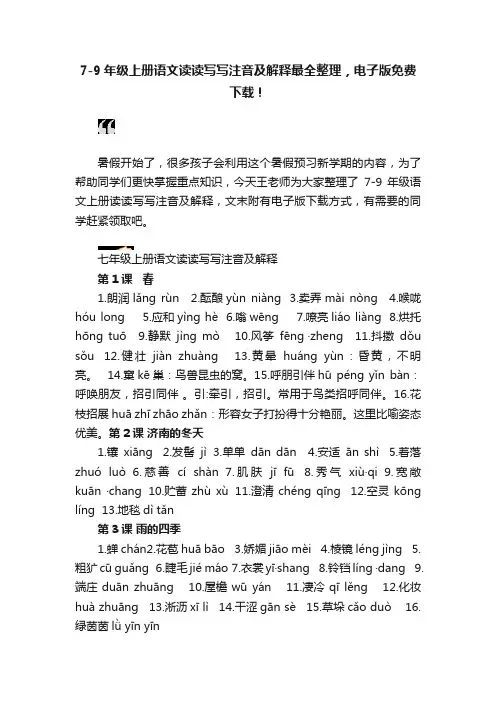 7-9年级上册语文读读写写注音及解释最全整理，电子版免费下载！