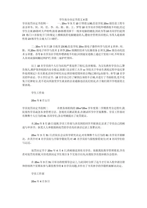 学生处分决定书范文4篇 
