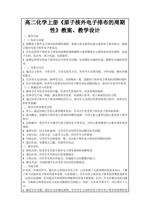高二化学上册《原子核外电子排布的周期性》教案、教学设计