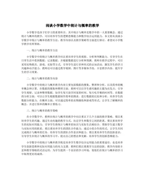 浅谈小学数学中统计与概率的教学