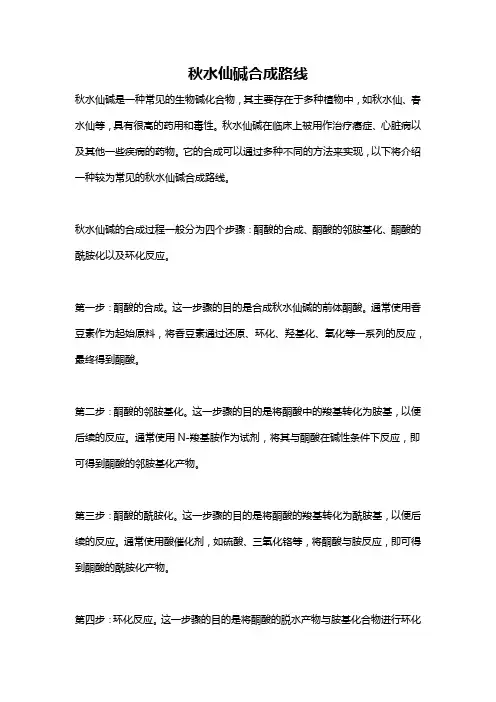秋水仙碱合成路线