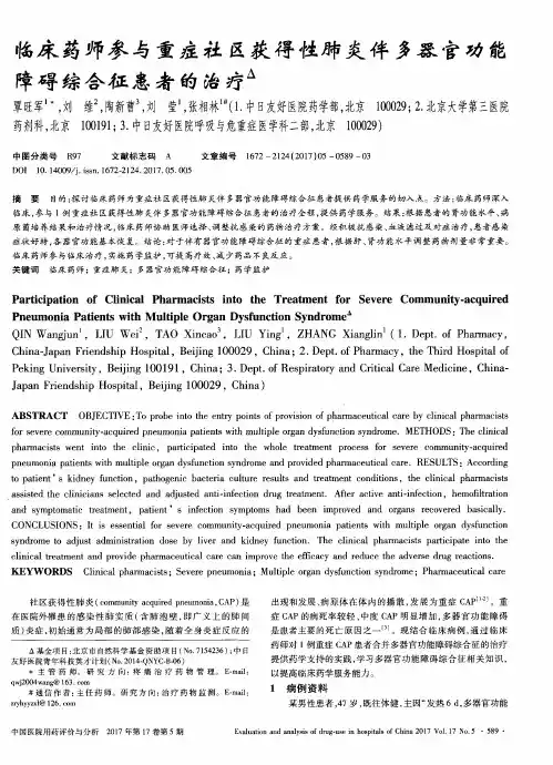 临床药师参与重症社区获得性肺炎伴多器官功能障碍综合征患者的治疗