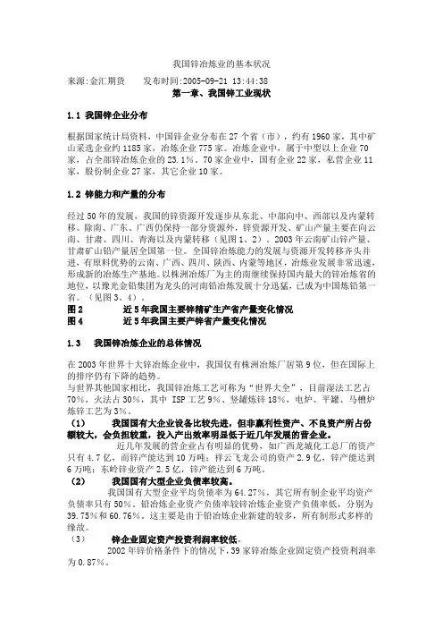 我国锌冶炼业的基本状况