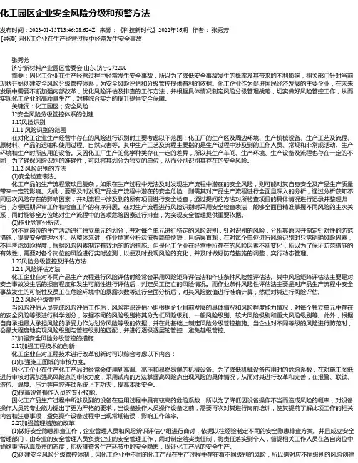 化工园区企业安全风险分级和预警方法