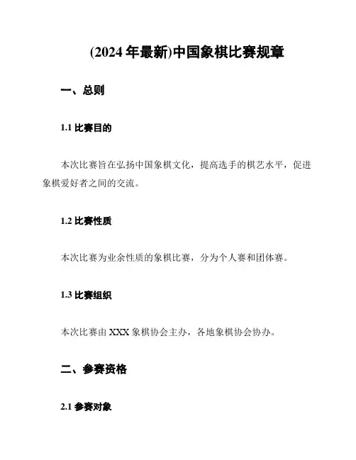 (2024年最新)中国象棋比赛规章