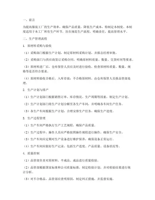 服装工厂生产管理流程及制度范本