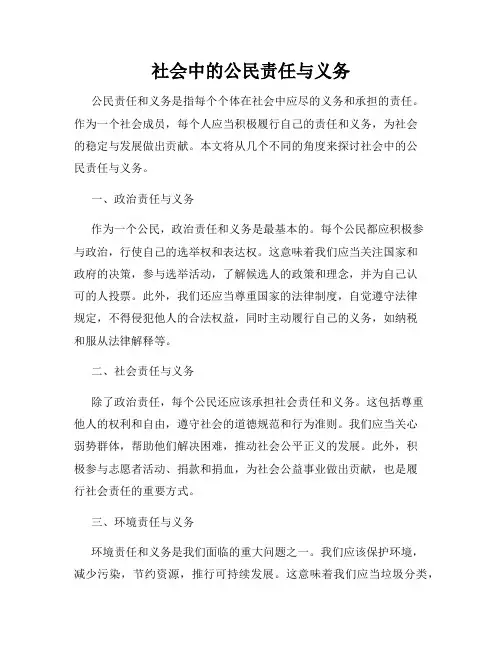 社会中的公民责任与义务
