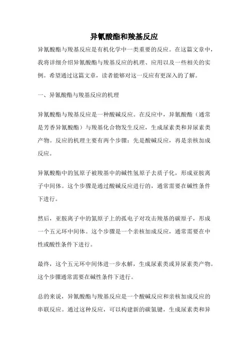 异氰酸酯和羧基反应