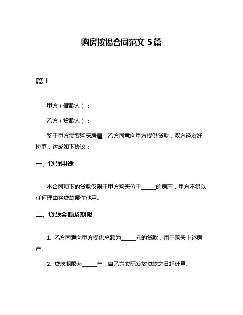 购房按揭合同范文5篇