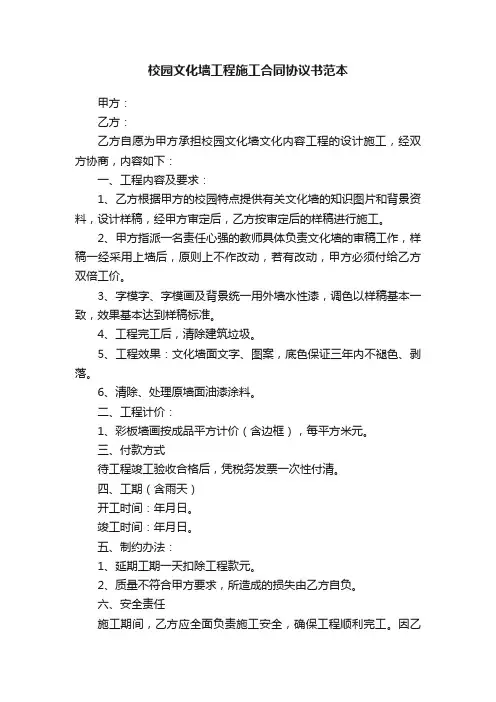 校园文化墙工程施工合同协议书范本