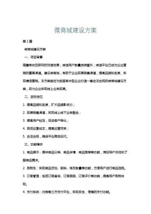 微商城建设方案