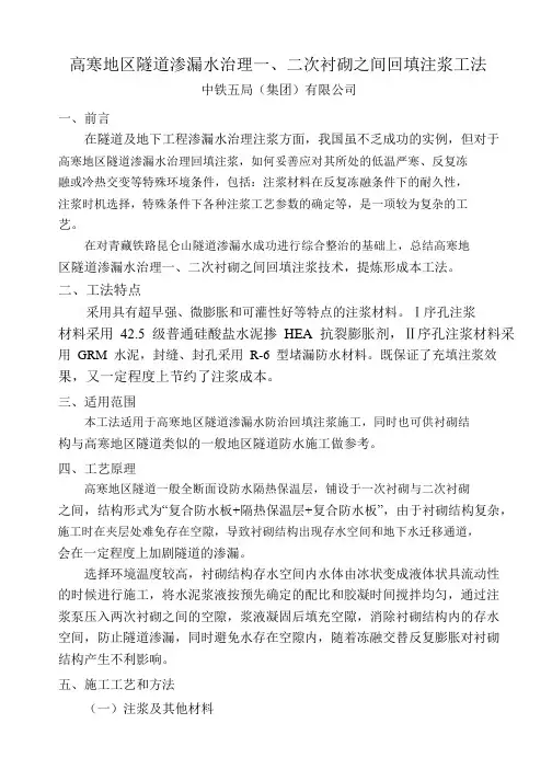 高寒地区隧道渗漏水治理一、二次衬砌回填注浆工法