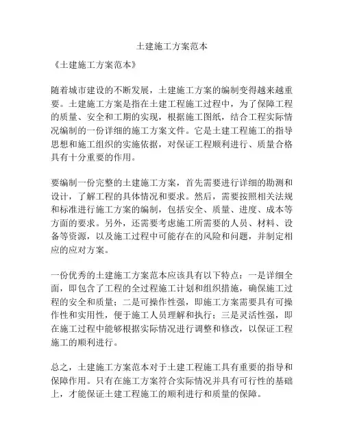 土建施工方案范本