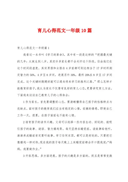 育儿心得范文一年级10篇