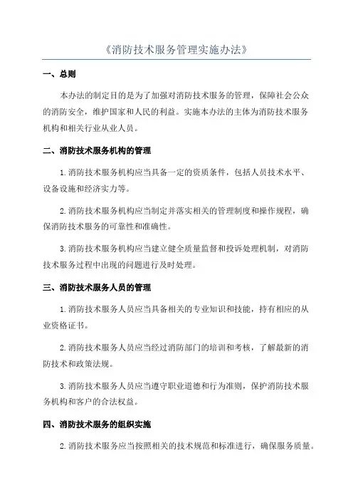 《消防技术服务管理实施办法》