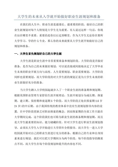 大学生的未来从入学就开始做好职业生涯规划和准备