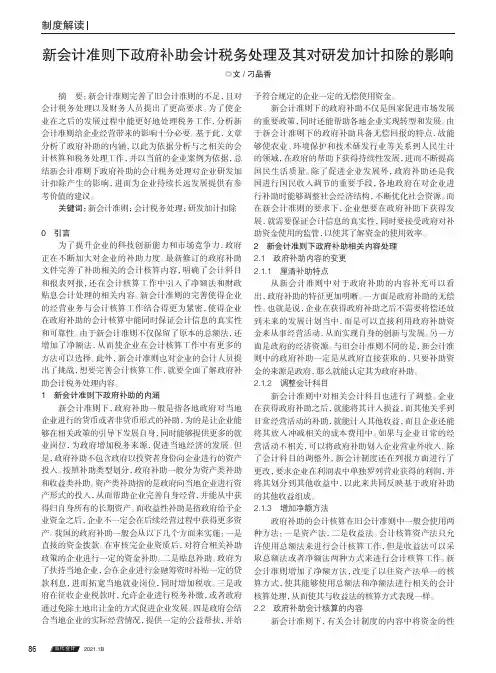 新会计准则下政府补助会计税务处理及其对研发加计扣除的影响