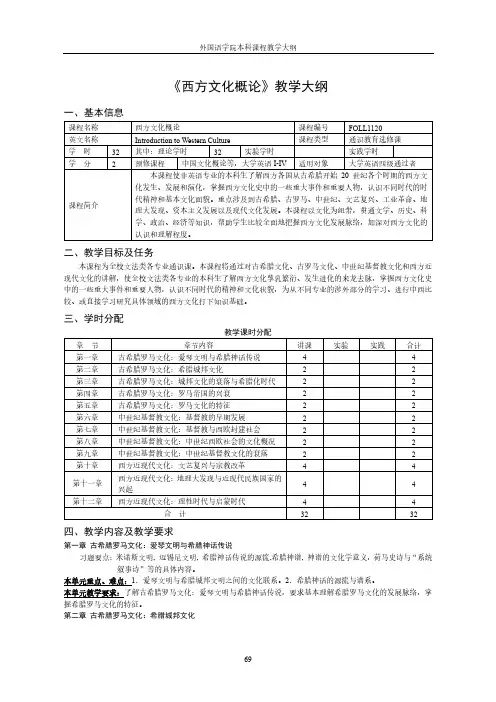 《西方文化概论》教学大纲