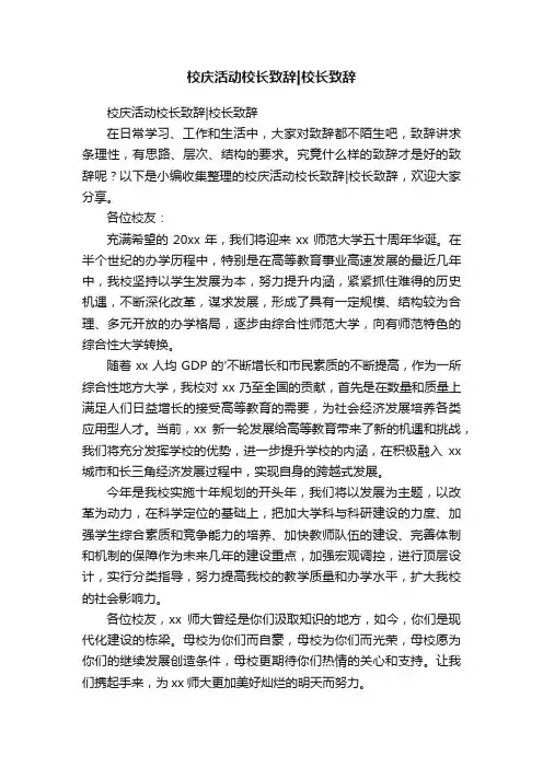 校庆活动校长致辞校长致辞