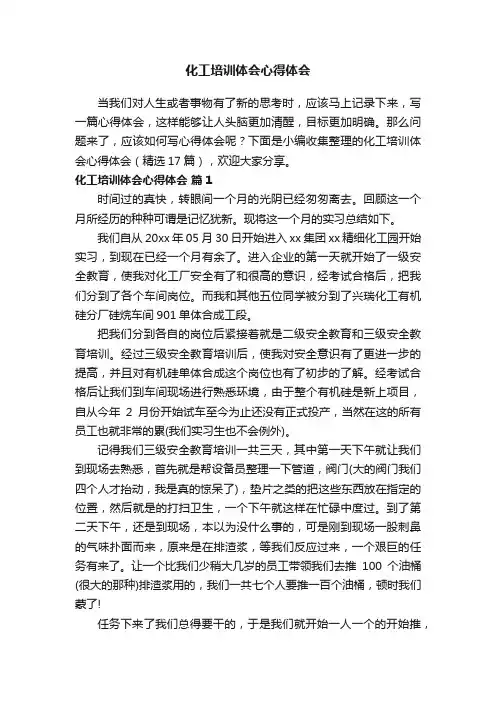 化工培训体会心得体会（精选17篇）