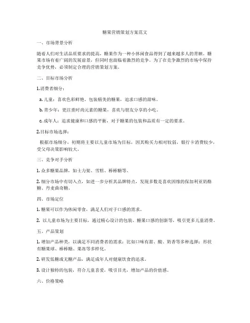 糖果营销策划方案范文