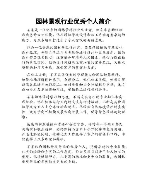 园林景观行业优秀个人简介