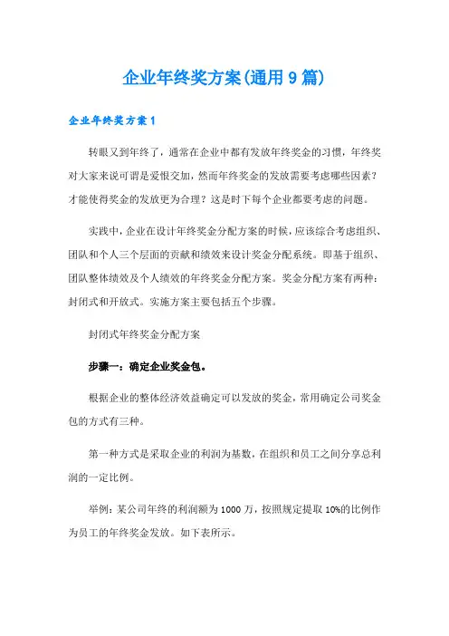 企业年终奖方案(通用9篇)