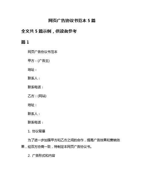 网页广告协议书范本5篇