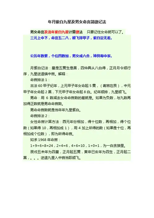 年月紫白九星及男女命宫简捷记法