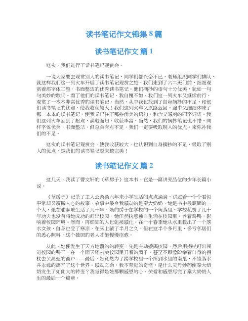  读书笔记作文锦集8篇