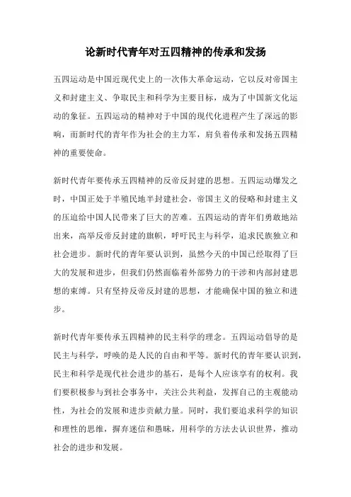 论新时代青年对五四精神的传承和发扬