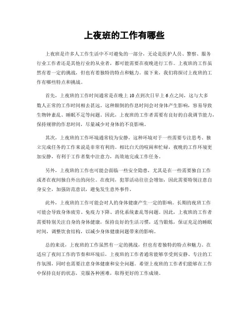 上夜班的工作有哪些