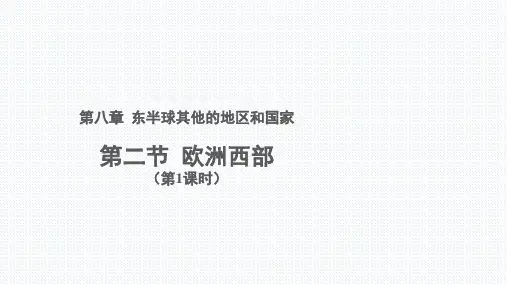 人教版地理七下8.2欧洲西部(第1课时)课件(共25张PPT)