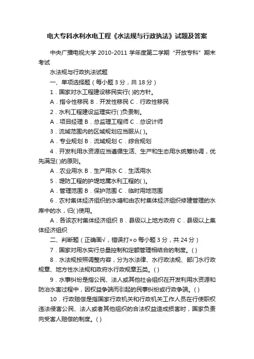 电大专科水利水电工程《水法规与行政执法》试题及答案