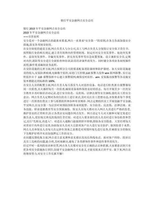 银行平安金融网点安全总结