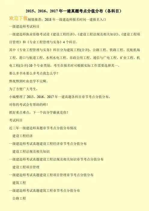 2015、2016、2017年一建真题考点分值分布(各科目)
