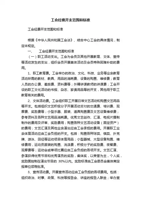 工会经费开支范围和标准